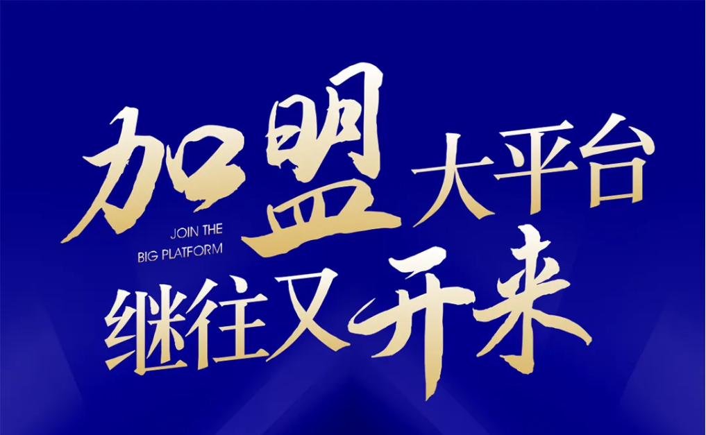 加盟大平台，继往又开来！918博天堂全球招募合伙人共同做大做强