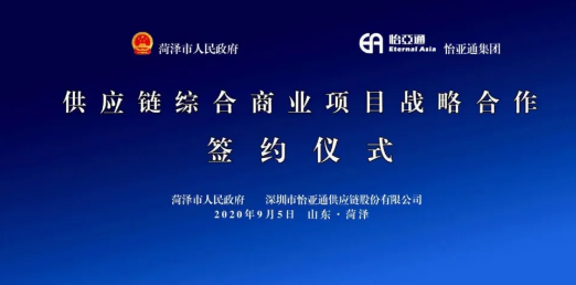 携手牡丹之都，山东菏泽供应链综合商业服务平台战略签约