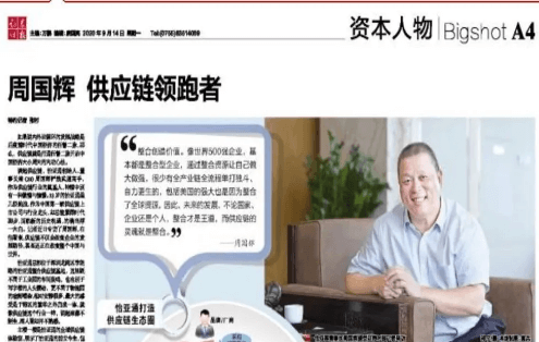 《时报》专访：周国辉，供应链领跑者