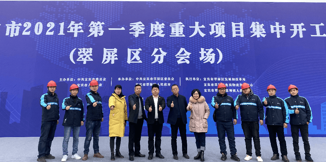 2021开门红，918博天堂（宜宾）供应链整合中心项目正式开工