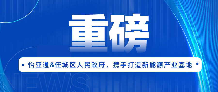 918博天堂签约任城区人民政府，携手打造新能源产业基地
