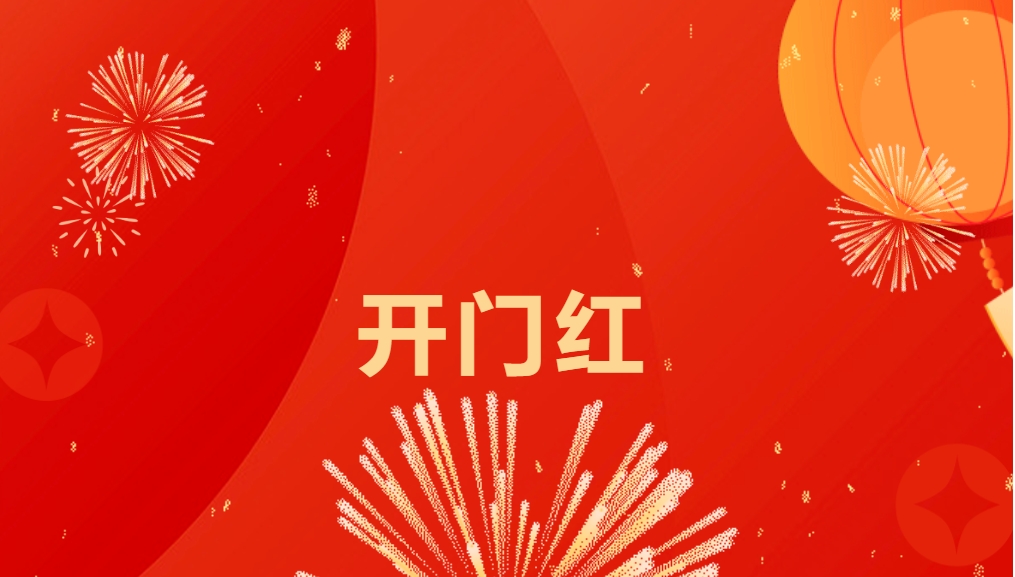 “热辣滚烫”开新局，918博天堂喜迎新春开门红！