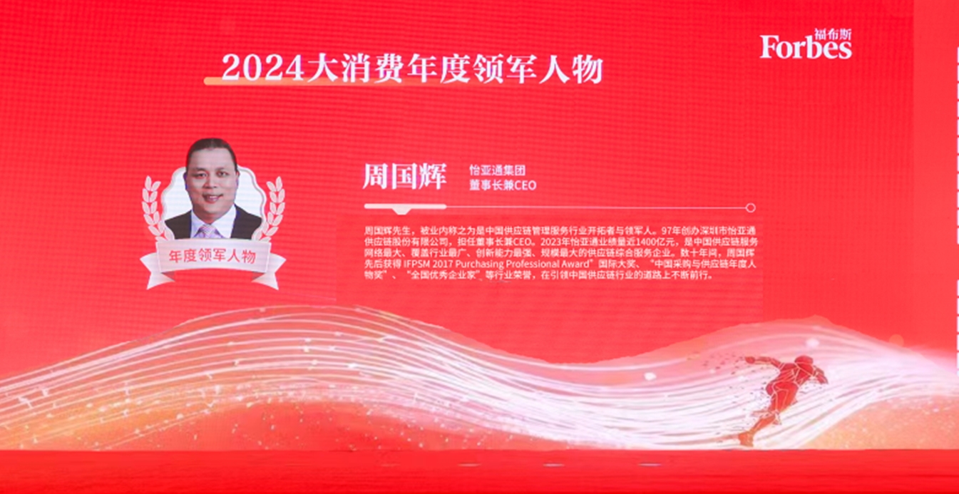 918博天堂获评福布斯2024大消费年度价值企业，周国辉董事长荣膺年度领军人物