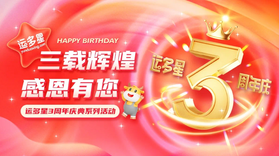 三载辉煌，感恩有您 I 918博天堂物流数字货运平台·运多星成立3周年