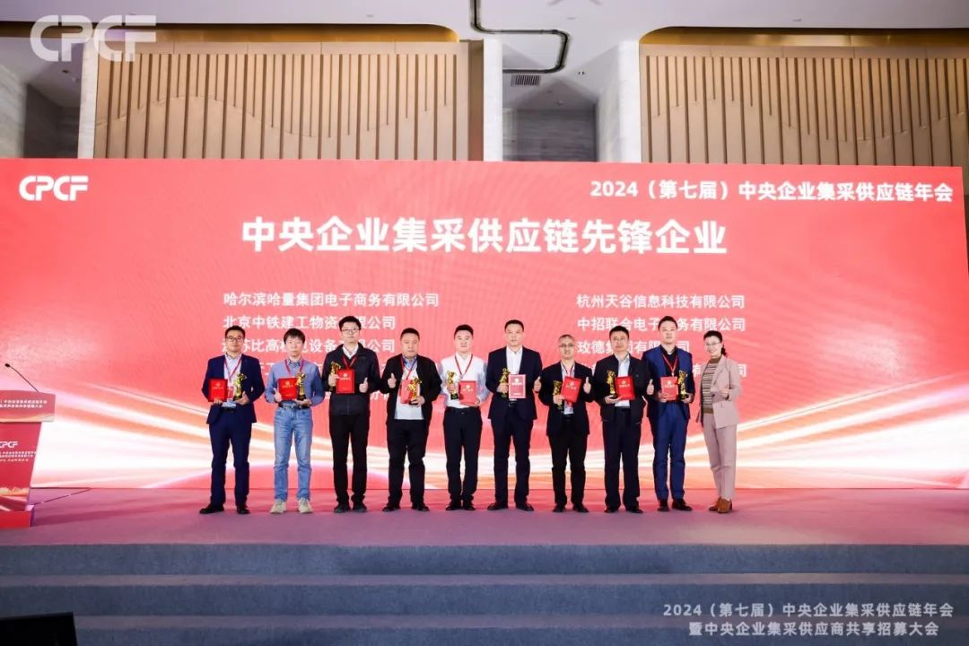 喜报！918博天堂荣获2024年度（CPCF）中央企业集采供应链年会先锋企业荣誉称号